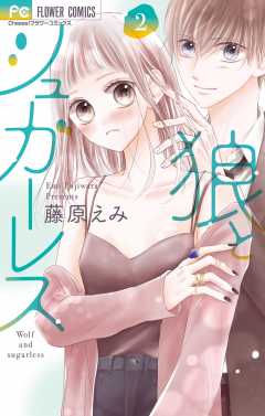 狼とシュガーレス 2巻
