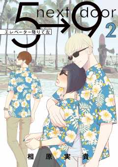 エレベーター降りて左 2巻