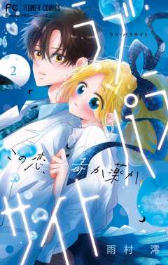 ラブ・パラサイト 2巻