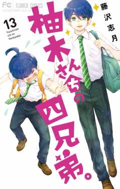 柚木さんちの四兄弟。 19巻 藤沢志月 - 小学館eコミックストア