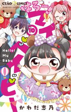 はろー！ マイベイビー 10巻