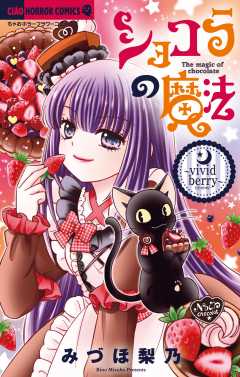 ショコラの魔法 ～vivid berry～