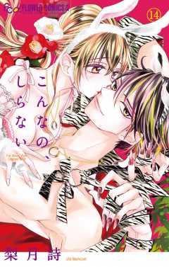 こんなの、しらない 14巻