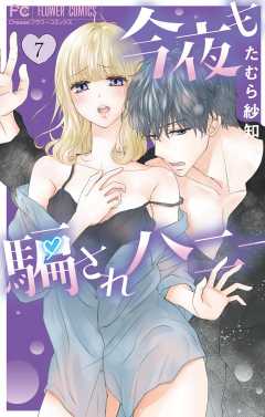 今夜も騙されハニー 7巻