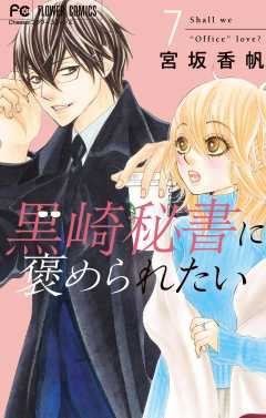 黒崎秘書に褒められたい12 黒崎秘書に褒められたい 12巻 宮坂香帆 - 小学館eコミックストア