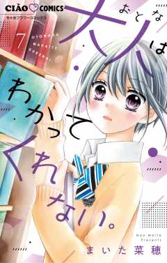 大人はわかってくれない。 7巻