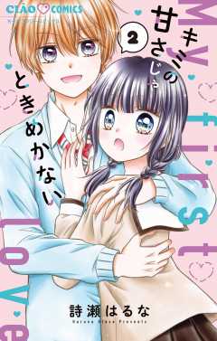 キミの甘さじゃときめかない 2巻