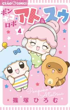 ポンポコロボ アト&スゥ 4巻