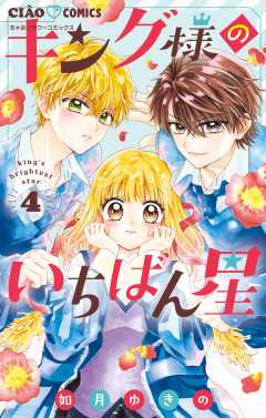 キング様のいちばん星 4巻