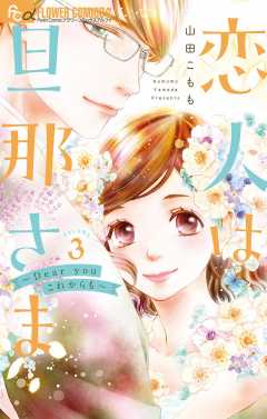恋人は旦那さま－Dear you これからも－ 3巻