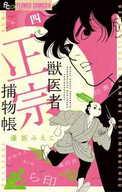 獣医者正宗捕物帳 1巻 逢坂みえこ - 小学館eコミックストア｜無料試し