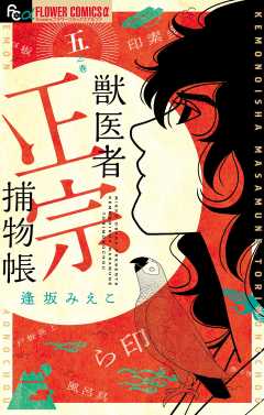 獣医者正宗捕物帳 1巻 逢坂みえこ - 小学館eコミックストア｜無料試し ...