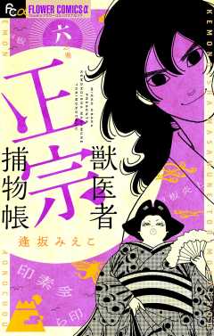 獣医者正宗捕物帳 6巻