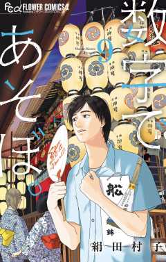 数字であそぼ。 7巻 絹田村子 - 小学館eコミックストア｜無料試し読み