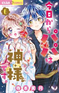 今日からパパは神様です。 3巻 寺本実月 - 小学館eコミックストア