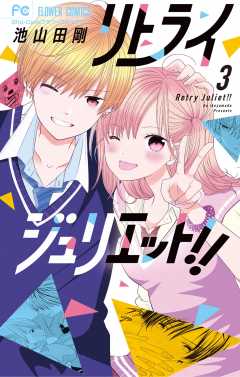 リトライジュリエット!! 3巻