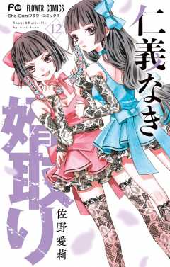 仁義なき婿取り1〜15巻 ＋α 仁義なき婿取り【マイクロ】 15｜無料漫画（マンガ）なら