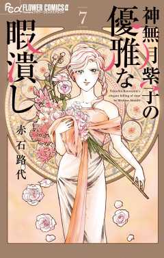 神無月紫子の優雅な暇潰し 7巻
