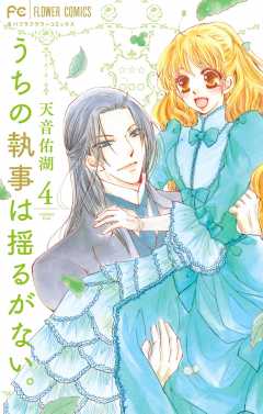 うちの執事は揺るがない。 4巻