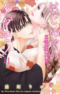 はじめてのケダモノ 11 ～ロサンゼルス事件簿1～ 11巻