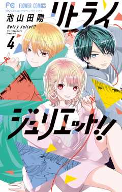 リトライジュリエット!! 4巻
