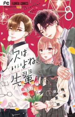 次はいいよね、先輩 10巻 梅澤麻里奈 - 小学館eコミックストア｜無料