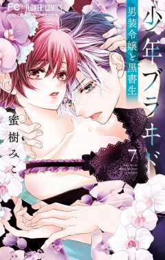 【蜜樹みこ】『少年ブラヰド』直筆サイン入りプリマグラフィ（生原画付き） 蜜樹みこ】『少年ブラヰド』直筆サイン入りプリマグラフィ（生