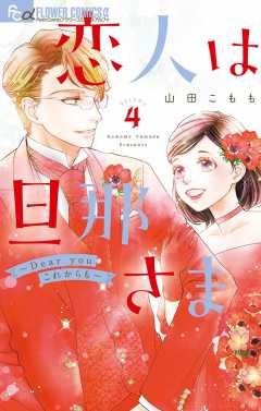 恋人は旦那さま－Dear you これからも－ 4巻