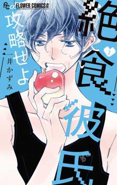 絶食彼氏攻略せよ 2巻