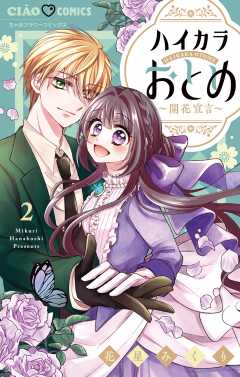 ハイカラおとめ～開花宣言～ 2巻