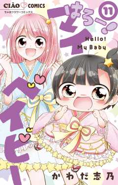 はろー！ マイベイビー 11巻