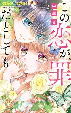 この恋が、罪だとしても 2巻