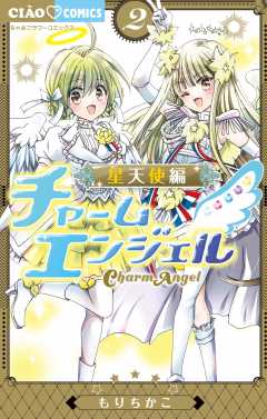 チャームエンジェル～星天使編～ 2巻