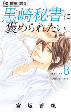 黒崎秘書に褒められたい 8巻