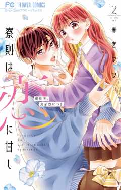 寮則は恋に甘し~現住所、男子寮につき~ 2巻