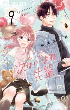 お買い得モデル 次はいいよね、先輩 12巻 梅澤麻里奈 - 小学館eコミックストア 全巻セット