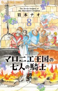 マロニエ王国の七人の騎士 8巻