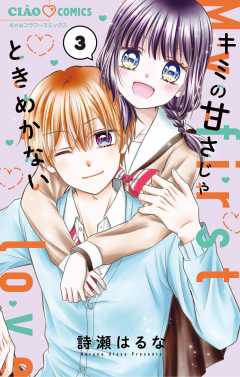 キミの甘さじゃときめかない 3巻