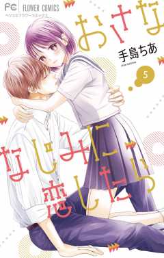 おさななじみに恋したら 5巻