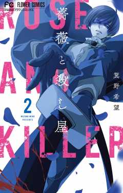 薔薇と殺し屋 2巻
