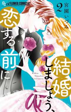 結婚しましょう、恋する前に 4巻 宮園いづみ - 小学館eコミックストア 