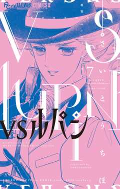 VSルパン 7巻