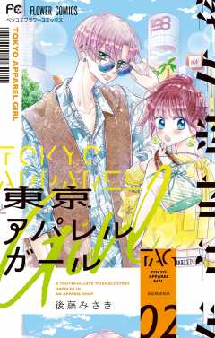 東京アパレルガール 5巻 後藤みさき - 小学館eコミックストア