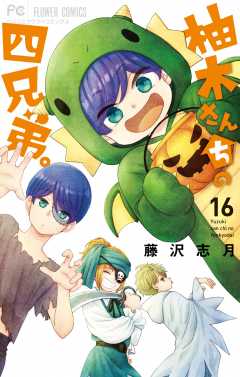 柚木さんちの四兄弟。 19巻 藤沢志月 - 小学館eコミックストア