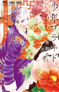 【サイン本】少年ブラヰド ―男装令嬢と黒書生―(7)     蜜樹 みこ 少年ブラヰド -男装令嬢と黒書生- (1) (フラワーコミックス