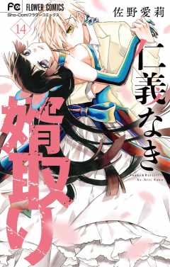 仁義なき婿取り 14巻