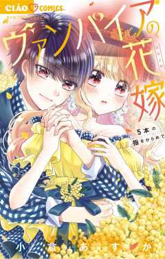 ヴァンパイアの花嫁 ～5本の指をからめて～ 5巻