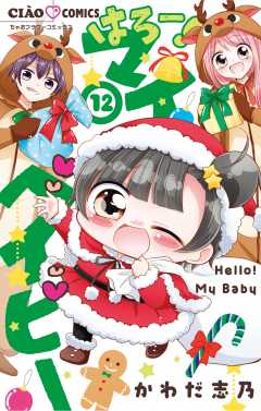 はろー！ マイベイビー 12巻