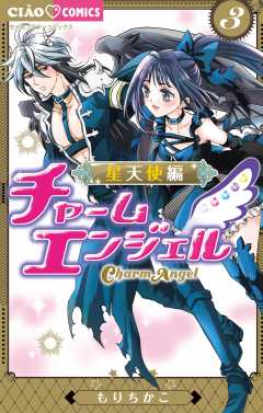 チャームエンジェル～星天使編～ 3巻
