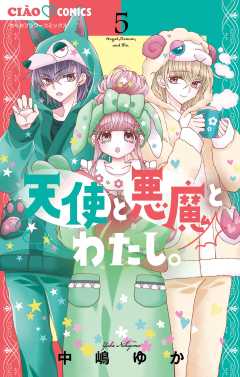 天使と悪魔とわたし。 5巻